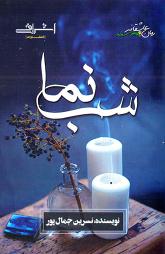 Shabʹnamā