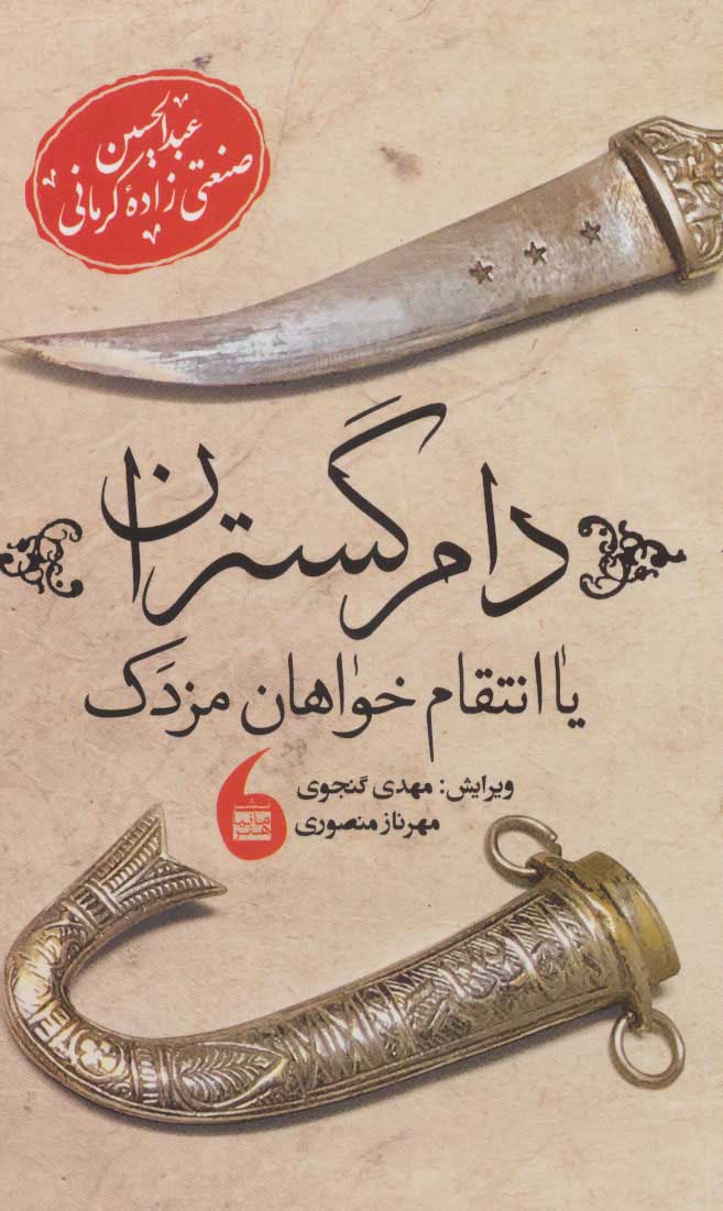 Dāmʹgustarān yā antaqāmʹkhavāhān Mazdak