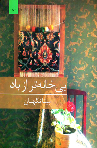 Bī khānahʹtar az bād