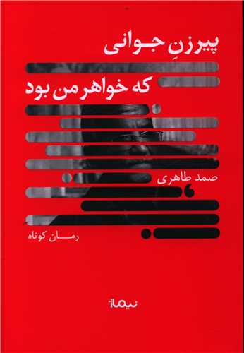 Pīrazan-i javānī kih khavāhar-i man būd