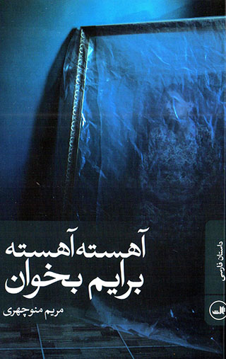 Āhastah āhastah barāyam bakhvān