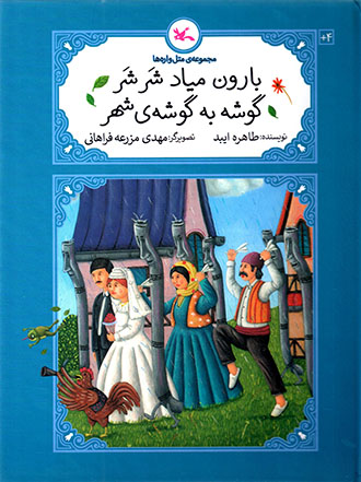 Bārūn mīyād shar shar gūshah bih gūshah-yi shahr ( majmūʻah-yi matalʹvārahʹhā )