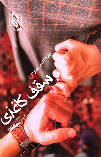 Saqf-i kāghazī