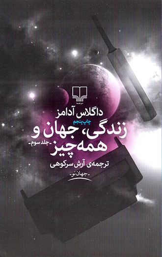 Zindigī, jahān va hamah chīz