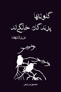 Gulūlah hā parandigān-i khānigī and