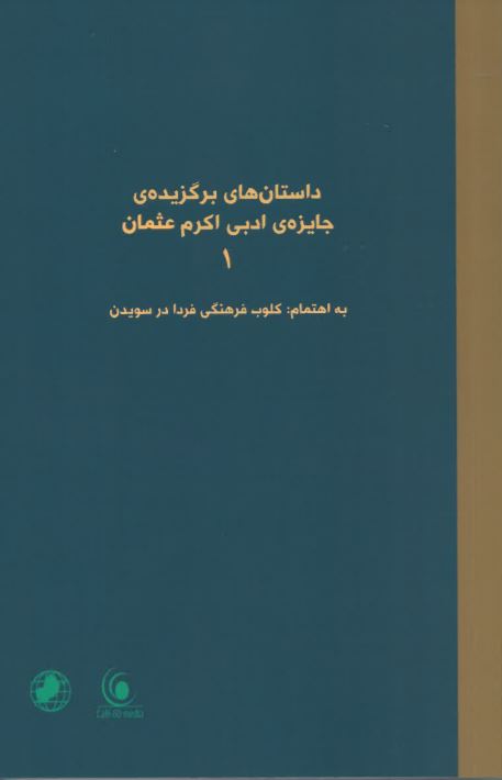 Dāstān hā-yi baguzīdah-yi jāyizah-yi adabī Akram 'Usmān 1
