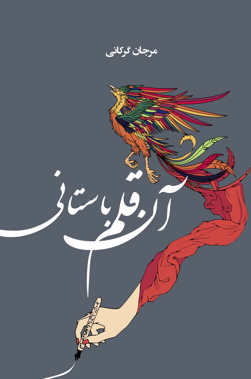 Ān qalam-i bāstānī