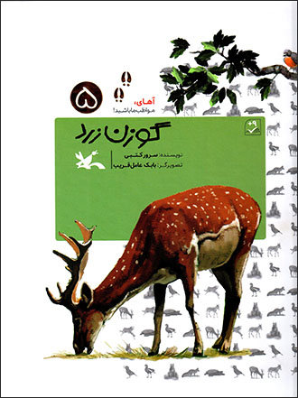 Gavazn-i zard ( āhāy muvāẓab-i mā bāshīd - 5 )
