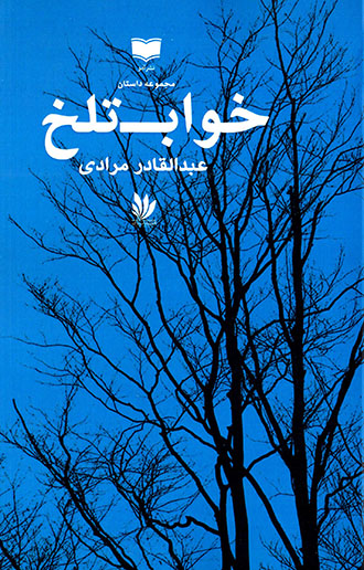 Khvāb-i talkh