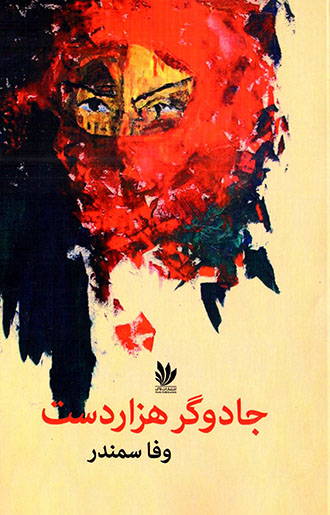 Jādūgar-i hazār dast