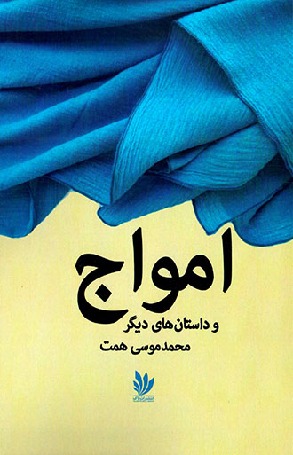 Amvāj va dāstānʹhā-yi dīgar