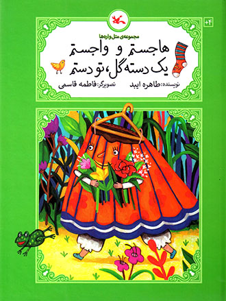 Hājastam va vājastam yak dastah gul, tū dastam ( majmūʻah-yi matalʹvārahʹhā )