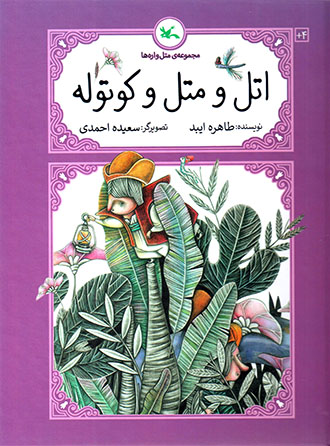 Atal va matal va kūtūlah ( majmūʻah-yi matalʹvārahʹhā )
