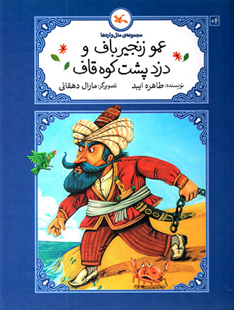 ʻAmū zanjīrbāf va duzd-i pusht-i kūh-i Qāf ( majmūʻah-yi matalʹvārahʹhā )