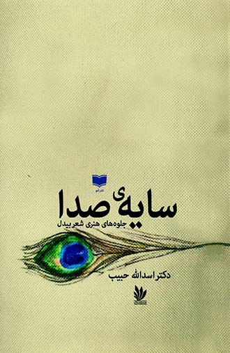  Sāyah-yi ṣadā ( jalvahʹhā-yi hunarī-i shaʻr-i Bīdil )