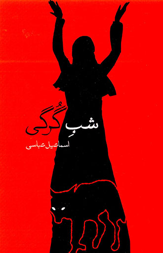 Shab-i Gurgī