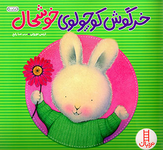 Khargūsh kūchūlū-yi khushḥāl