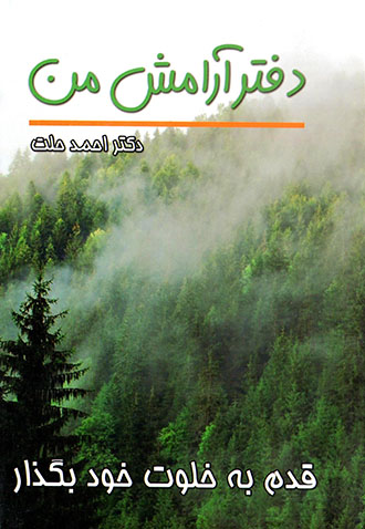 Qadam bih khalvat-i khud bugzār ( daftar-i ārāmash-i man )
