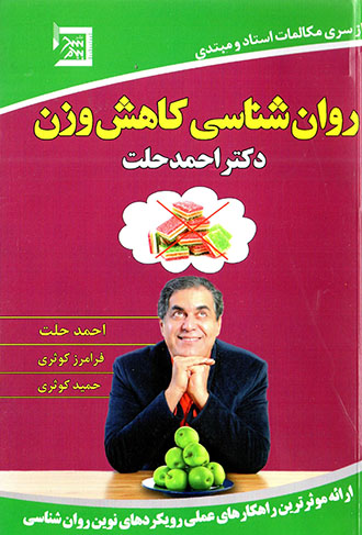 Ravānʹshanāsī-i kāhash-i vazn