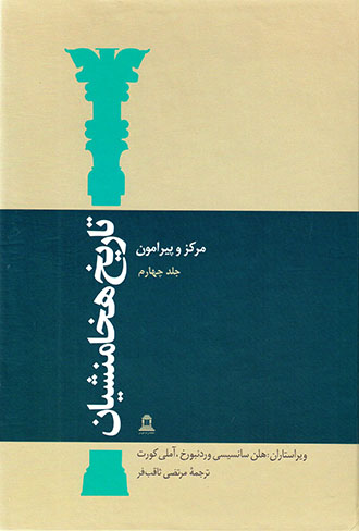 Tārīkh-i Hakhāmanashīyān: markaz va pīramūn ( jild-i chāhārrum )