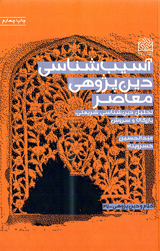 Āsīb'shanāsī-i dīnʹpazhūhī-i muʻāṣar: taḥlīl-i dīn'shanāsī-i Sharīʻatī, Bāzargān va Surūsh