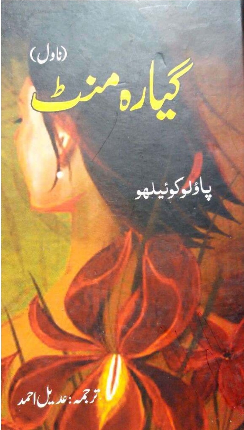 Giyārah miniṭ