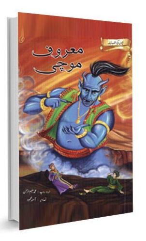 Ma’rūf mūchī