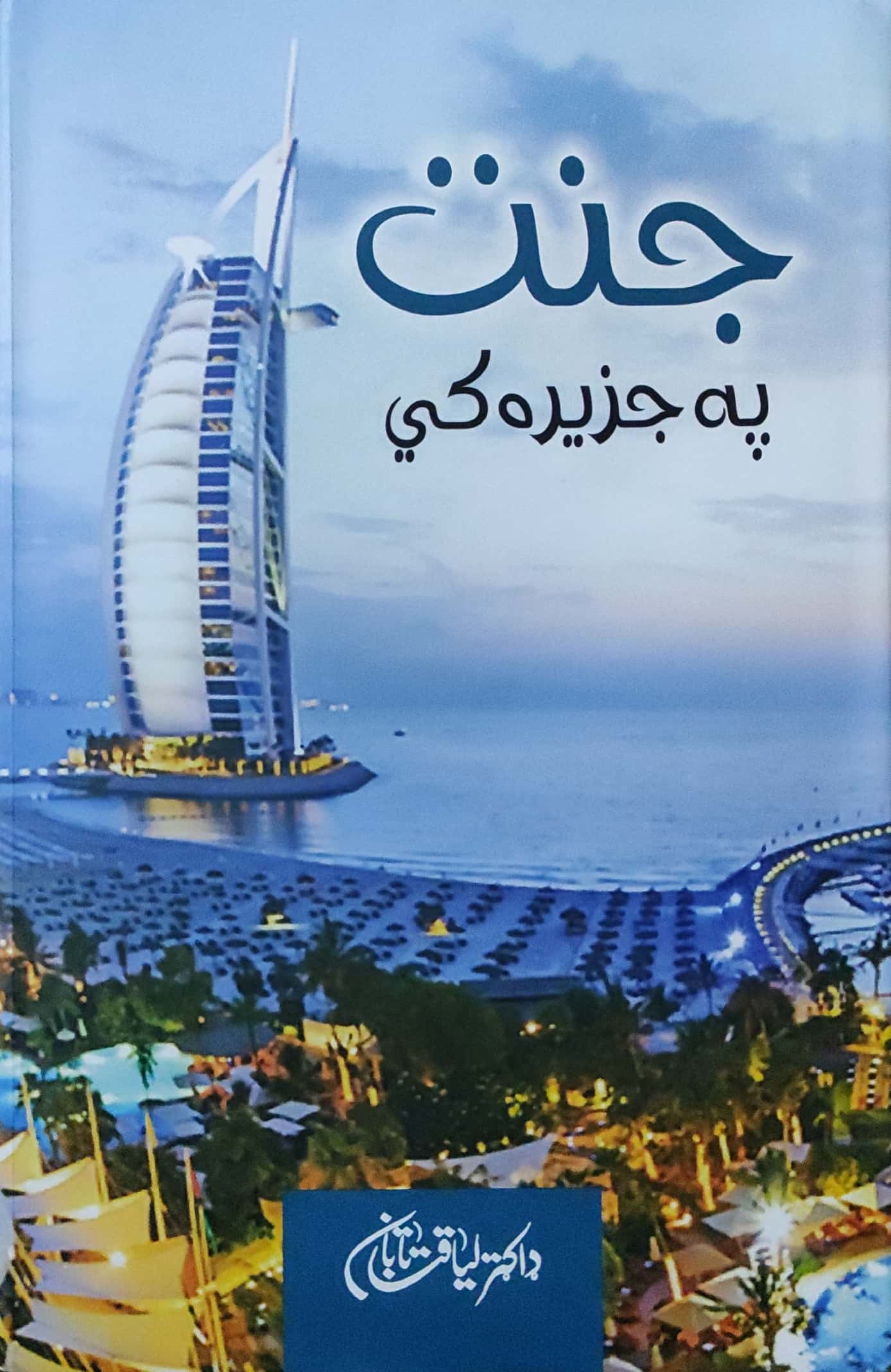 Jannat pah jazīrah kī