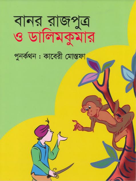 Bānor Rājputro O Dalimkumār
