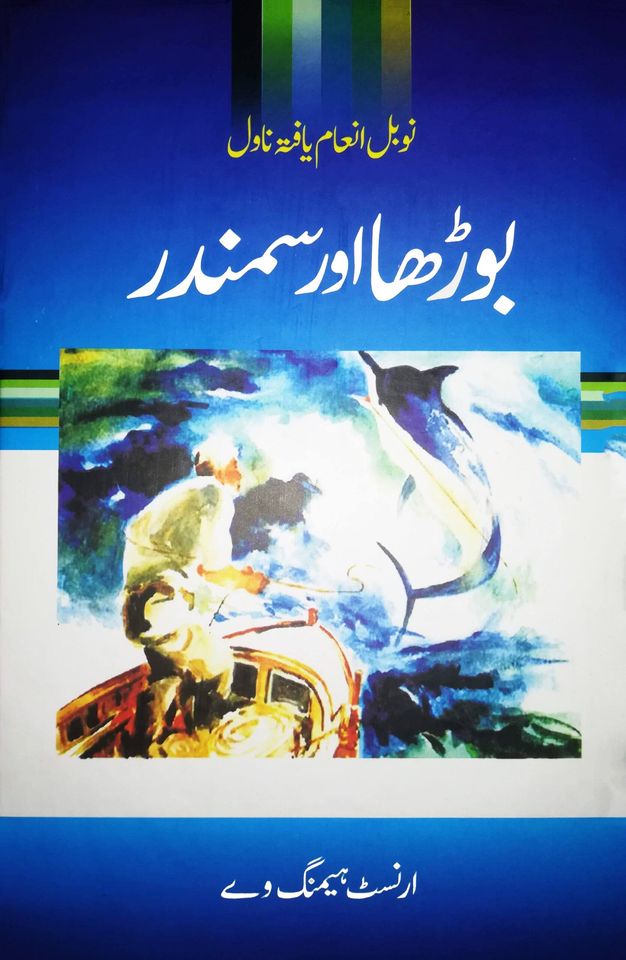 Būṛhā aur Samandar