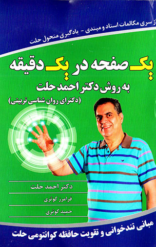 Yak ṣafḥah dar yak daqīqah bih ravash-i duktur Aḥmad Ḥillat