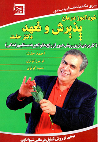 Khudāmūz-i darmān-i pazīrash va taʻahhud-i duktur Ḥillat