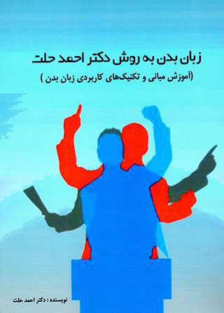 Zabān-i badan bih ravash-i duktur Aḥmad Ḥillat
