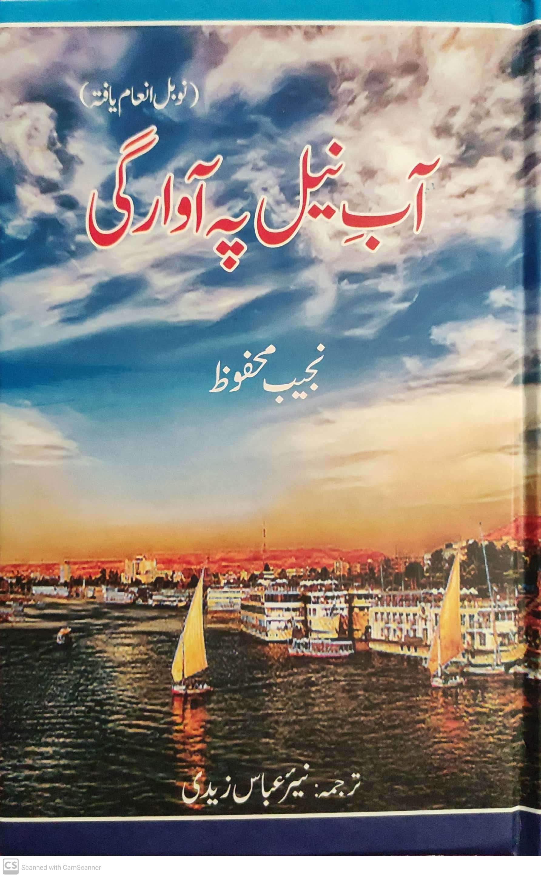 Āb-i nīl pah āwārigī