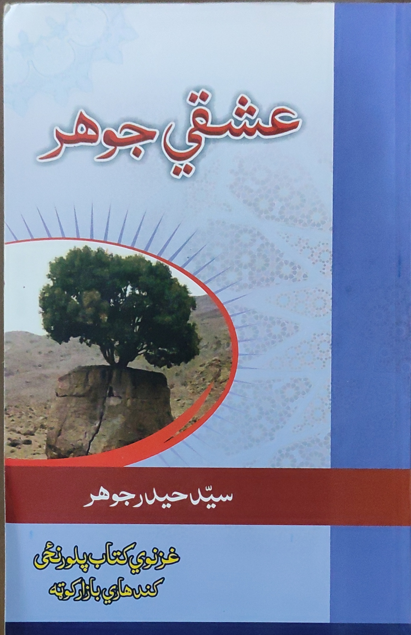 ʻIshqī jawhar