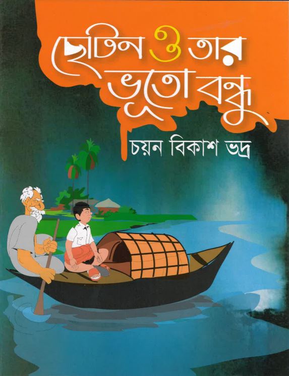 Chōṭan ō tār bhūt bandhu