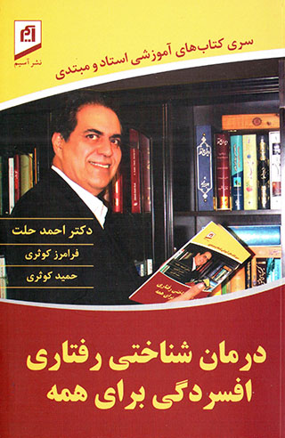 Darmānʹshanākhtī-i raftārī-i afsurdagī barāy-i hamah