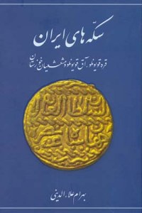 Sikkah hā-yi Irān: Qara qūyūnlū, Āq qūyūnlū va musha'sha'iyān-i khūzistān