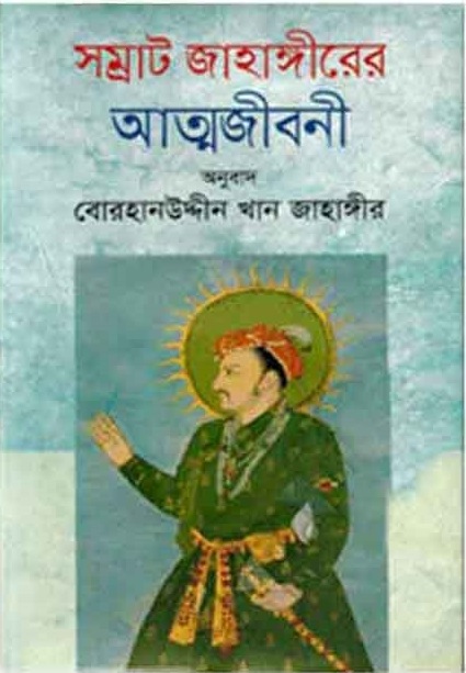Samrāṭ jāhāngīrēr ātmajībanī