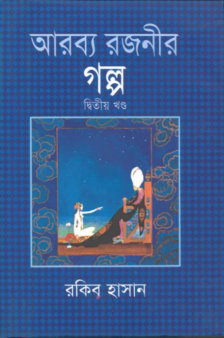 Āraby rajanīr galpa (Volume 2)