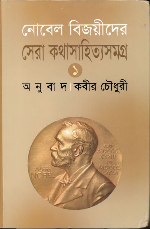 Nōbel bijayīdēr shēra kathā sāhitya samagra - 1