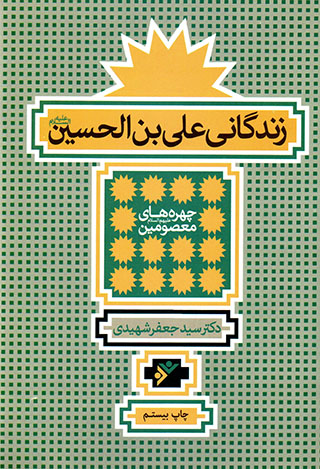 Zandagānī-i ʻAlī Ibn-i Ḥusayn (ʻalayh al-salām)