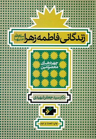 Zandagānī-i Fāṭamah-i Zahrā (salām al-Lāh ʻalayʹhā) 