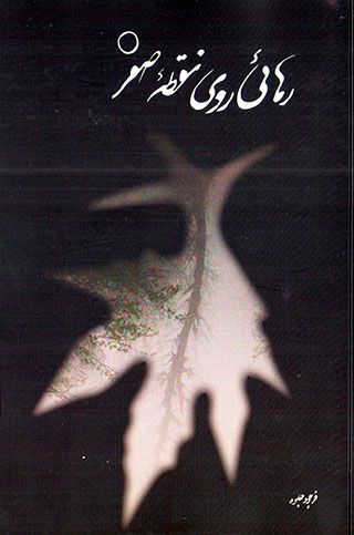 Rahāyī rū-yi nuqṭahʼi ṣafr