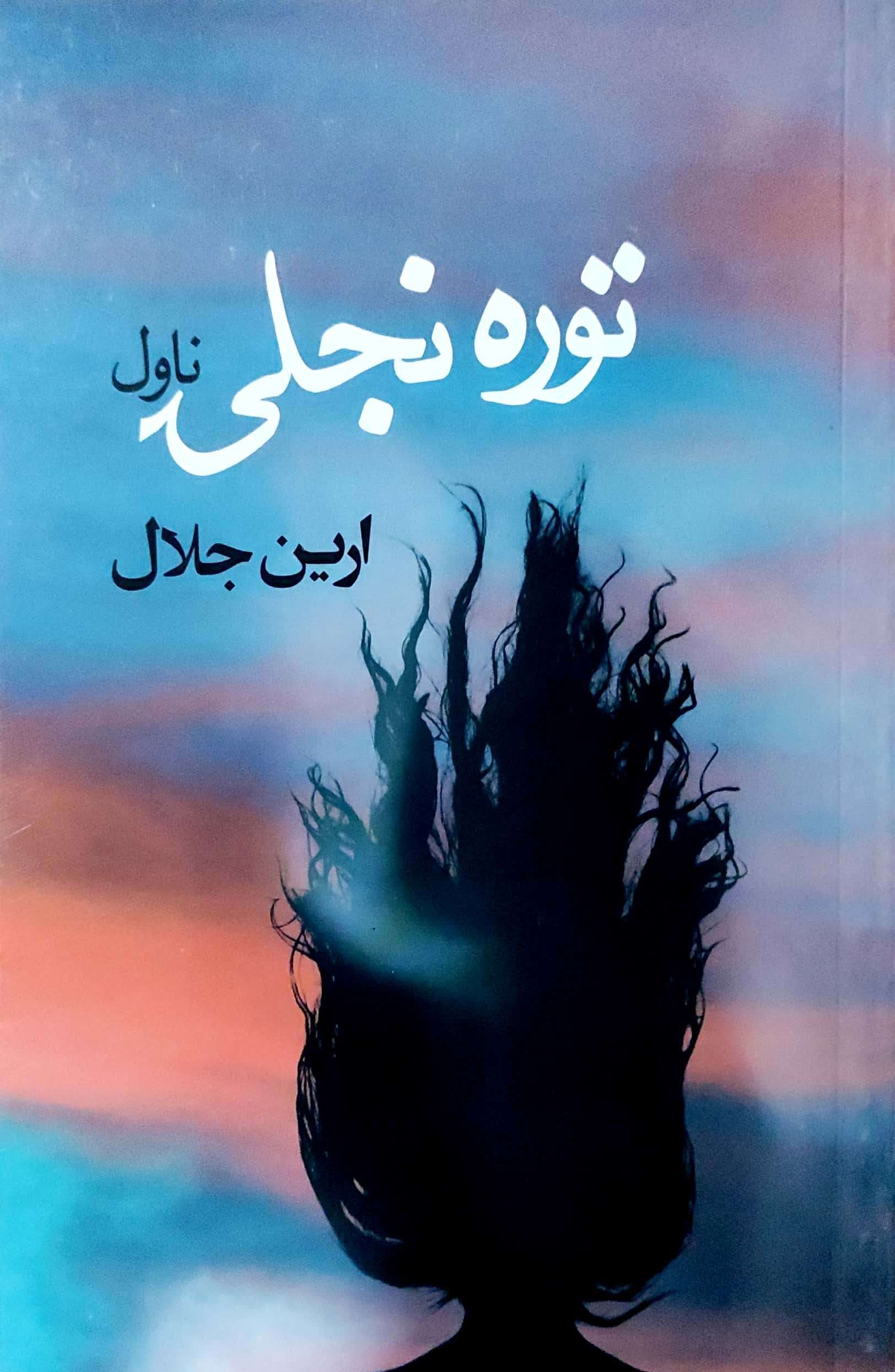 Torah Najlī
