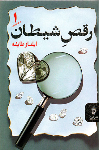 Raqṣ-i shayṭān ( 2 jildī )