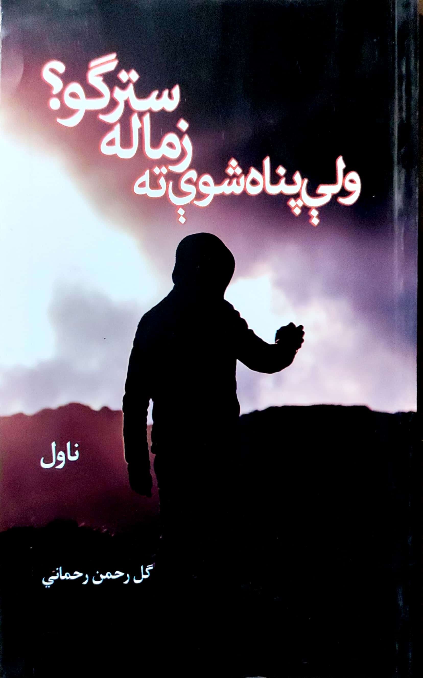 Valī panāh shawī tah zamālah satargo?