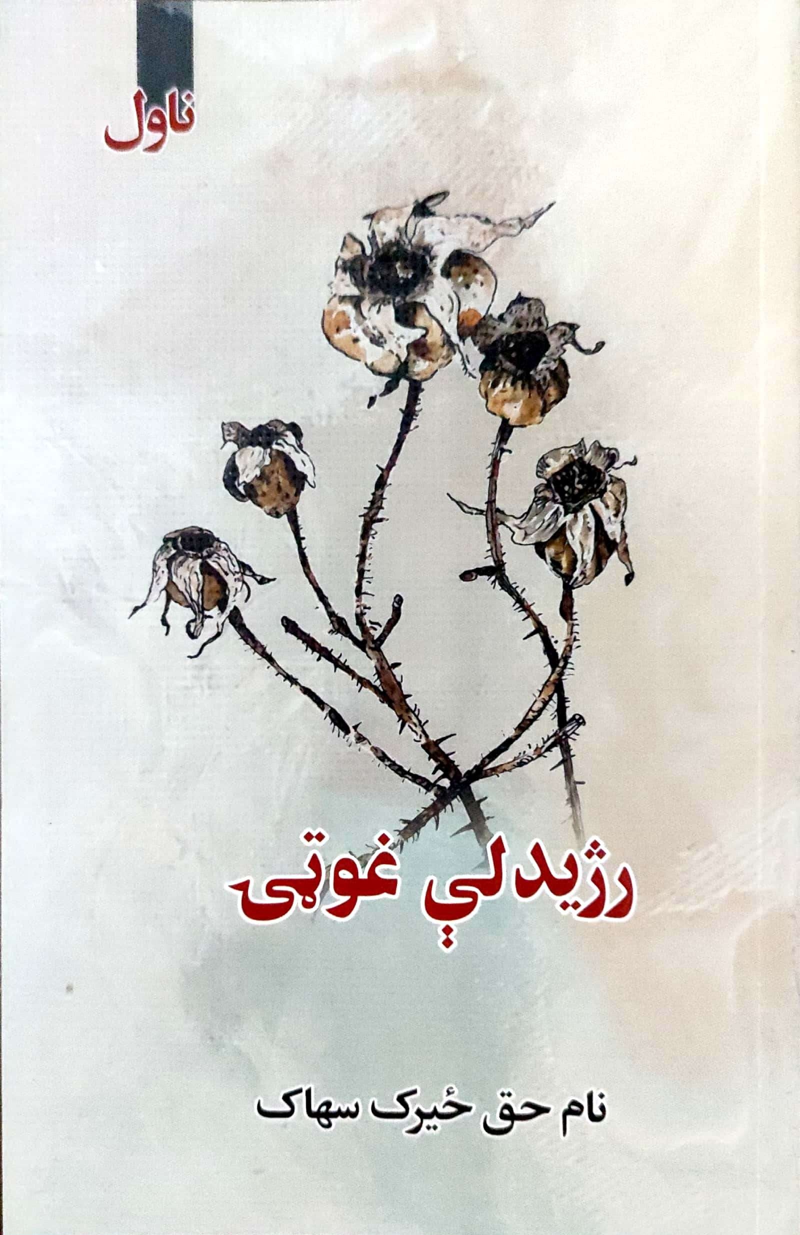 Razhīdle ghūṭī