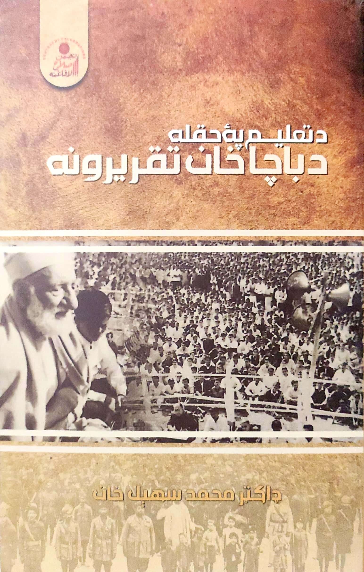 Da ta’līm pah ḥaqlah da bāchākhān taqrīrūnah