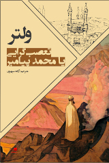 Ta'aṣṣub garāyi yā Muḥammad Payāmbar